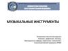 Музыкальные инструменты