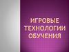Игровые технологии обучения