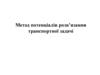 Метод потенціалів розв’язання транспортної задачі
