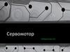 Сервомотор. Устройство сервопривода