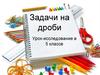 Задачи на дроби. Урок-исследование в 5 классе