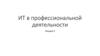 ИТ в профессиональной деятельности. Лекция 3