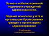Основы мобилизационной подготовки учреждений здравоохранения. Ведение воинского учета и организация бронирования граждан