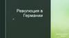 Революция в Германии (1848-1849)