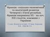 Франція: соціально-економічний та політичний розвиток IV і V республік. Франція наприкінці ХХ - на початку ХХІ століття
