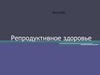 Репродуктивное здоровье