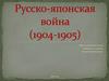 Русско-японская война (1904-1905)