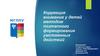 Коррекция внимания у детей методом поэтапного формирования умственных действий