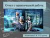 Отчет о практической работе