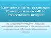 Ключевые аспекты реализации Концепции нового УМК по отечественной истории
