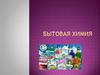 Бытовая химия