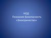 НОД Познание - Безопасность «Электричество»
