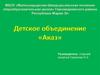 Детское объединение «Аказ»