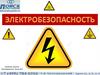 Электробезопасность. Общие положения