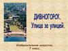 Дивногорск: улица за улицей. Изобразительное искусство. 7 класс