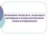 Основные модели и  подходы к интервью в психологическом консультировании. № 1