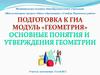 Подготовка к ГИА. Модуль «Геометрия». Основные понятия и утверждения геометрии