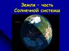 Земля – часть Солнечной системы