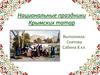 Национальные праздники крымских татар