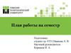 План работы на семестр
