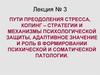 Пути преодоления стресса. Копинг. Лекция № 3