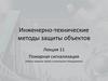 Пожарная сигнализация. Лекция 11
