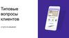 Типовые вопросы клиентов и пути их решения