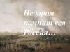 Отечественная война 1812 года
