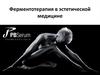 Ферментотерапия в эстетической медицине