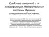 Средства измерений и их классификация. Лекция 2