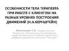Особенности тела терапевта при работе с клиентом на разных уровнях построения движений (Н.А. Бернштейн)