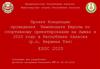 Проект Концепции проведения Чемпионата Европы по спортивному ориентированию на лыжах в 2020 году в Республике Хакасия