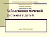 Заболевания мочевой системы у детей