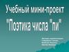 Учебный мини-проект: поэтика числа пи