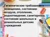 Гигиенические требования в ДОУ И СОШ