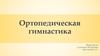Ортопедическая гимнастика