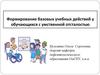 Формирование базовых учебных действий у обучающихся с умственной отсталостью