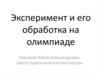 Эксперимент и его обработка на олимпиаде