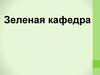 Зеленая кафедра