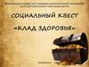Социальный квест «Клад здоровья»
