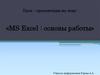 MS Excel: основы работы