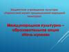 Тарногский музей традиционной народной культуры. Международная культурно-образовательная акция «Ночь музеев»