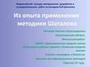 Технология интенсификации обучения на основе схемных и знаковых моделей. Из опыта применения методики Шаталова