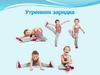 Утренняя зарядка (для дошкольников)