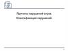Причины и классификация нарушений