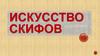 Искусство скифов