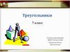 Треугольники