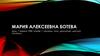 Мария Алексеевна Ботева