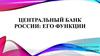 Центральный Банк России и его функции