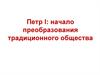 Петр I: начало преобразования традиционного общества. Лекция  2